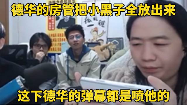 德华的房管把小黑子全放出来了！