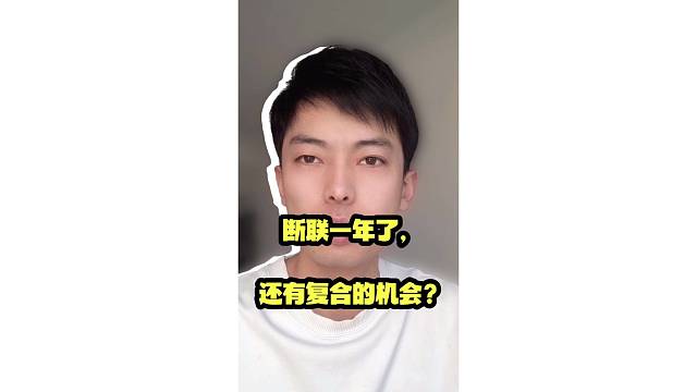 断联一年了，还有复合的机会？