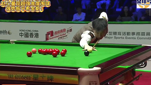 2.4香港世界大奖赛！赵心童现超强准度围球！强势扳平希金斯！#赵心童 #世界大奖赛 #香港大奖赛