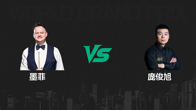 【回放】肖恩·墨菲VS庞俊旭  2026斯诺克世界大奖赛 清流