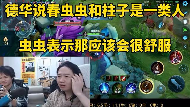 德华说春虫虫和柱子成一类人了，虫虫表示那多舒服啊！