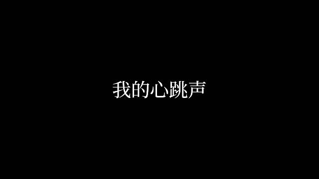 我的心跳声 只为你单曲循环