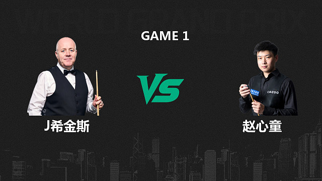 【回放】约翰·希金斯VS赵心童  2026斯诺克世界大奖赛 清流