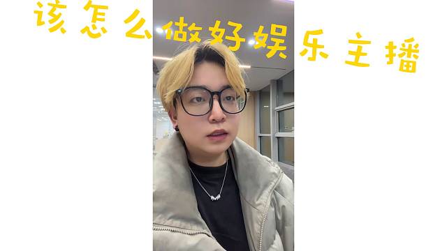 该怎么做好娱乐主播