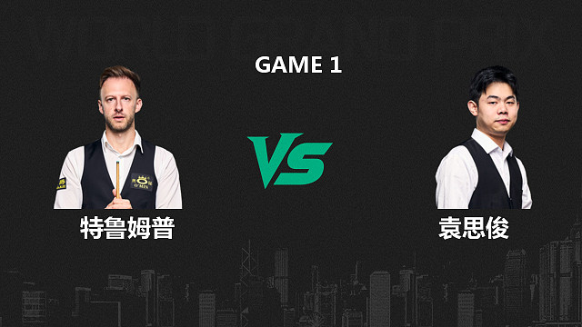 【回放】贾德·特鲁姆普VS袁思俊  2026斯诺克世界大奖赛 清流