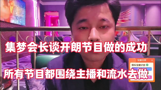 集梦会长谈开朗节目做的成功
所有节目都是围绕主播和流水去做