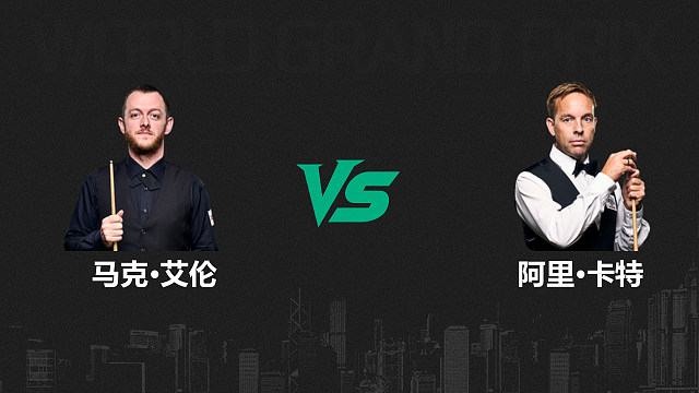 【回放】马克·艾伦VS阿里·卡特  2026斯诺克世界大奖赛 清流