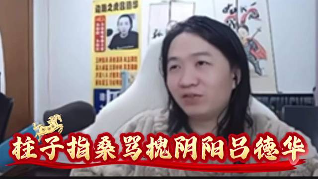 柱子指桑骂槐阴阳吕德华