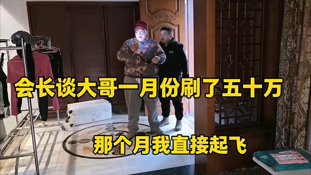 会长谈一位大哥一月份刷了五十万
那个月我直接起飞了