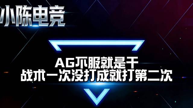 不服就是干！战术第一次没打成就打第二次