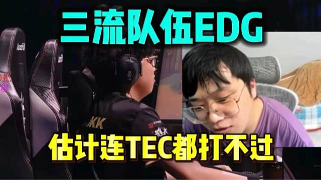 神枪直接点评edg就是三流队伍 连TEC都打不过