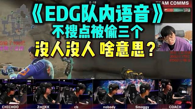 EDG赛后队内语音不搜点被偷三个