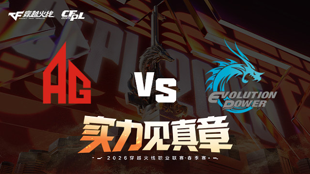 【回放】成都AG vs EP-2026CFPL春季赛-常规赛第七轮