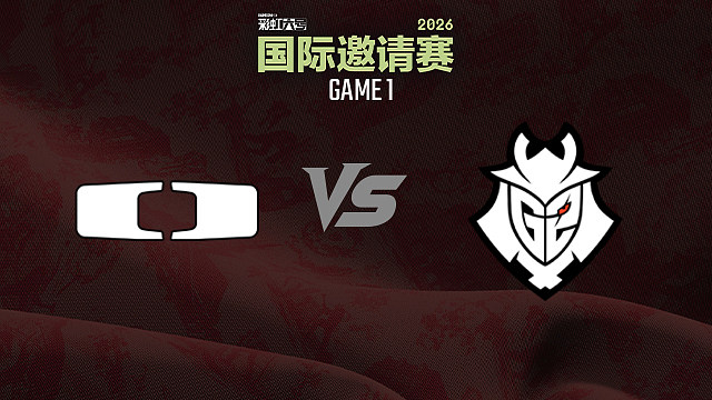 【回放】DK vs G2-1 2026彩虹六号国际邀请赛小组赛