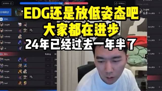 节奏聊EDG还是放低姿态吧大家都在进步 24年已经过去一年多了