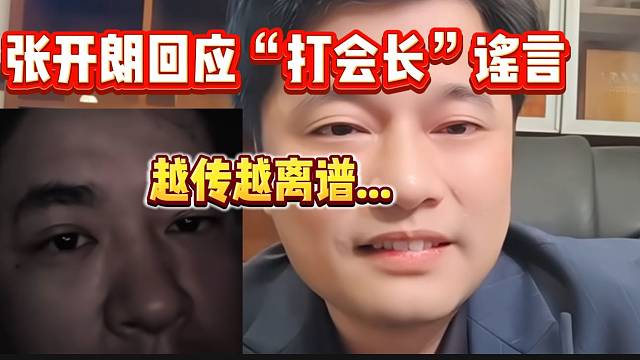 张开朗上麦解释饭局上“打会长”的谣言，越传越离谱！