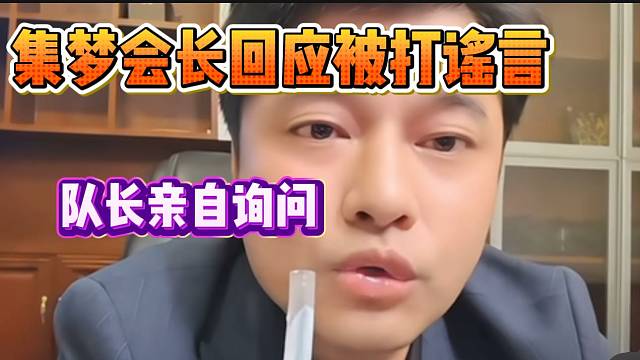 集梦会长澄清被张开朗打的谣言，队长亲自询问此事！