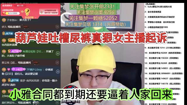 葫芦娃吐槽尿裤真狠心起诉主播，小雅合同到期了还逼着人家回来