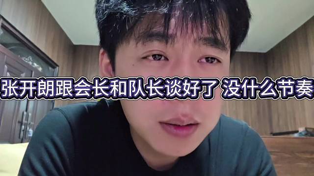 张开朗跟队长和会长谈妥了，小问题没大节奏