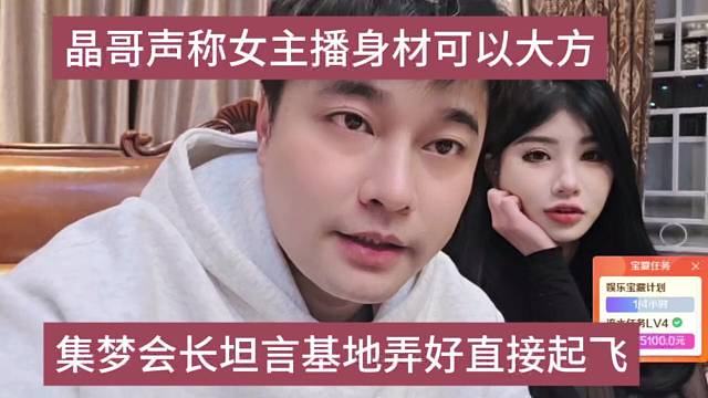 集梦会长声称基地搞好了直接起飞，女主播身材可以大方点