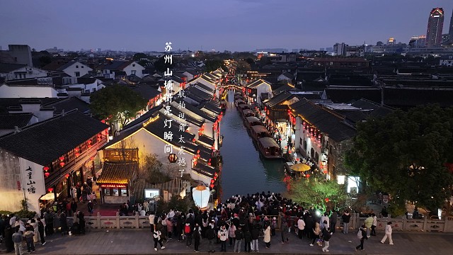 苏州山塘街亮灯瞬间航拍视角太震撼了