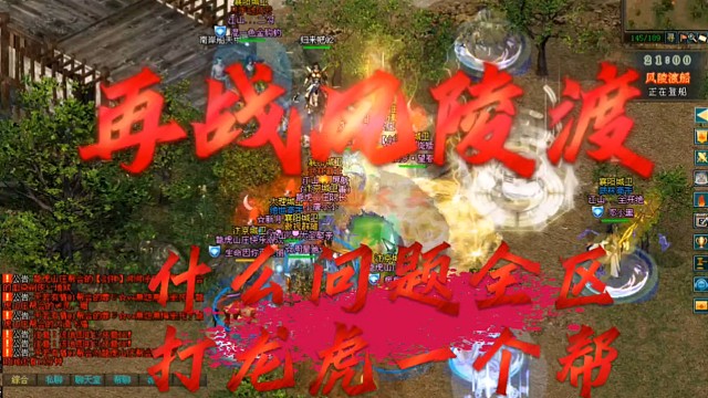 剑侠情缘网络版：再战风陵渡，什么情况全区打龙虎一个帮，龙虎做了撒？「城北大叔」