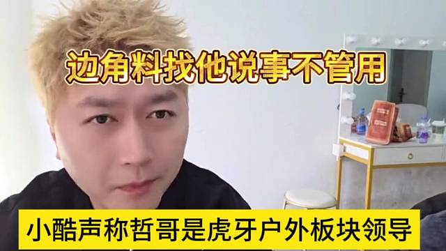 小酷声称哲哥是户外板块的大领导，边角料找他说事不管用
