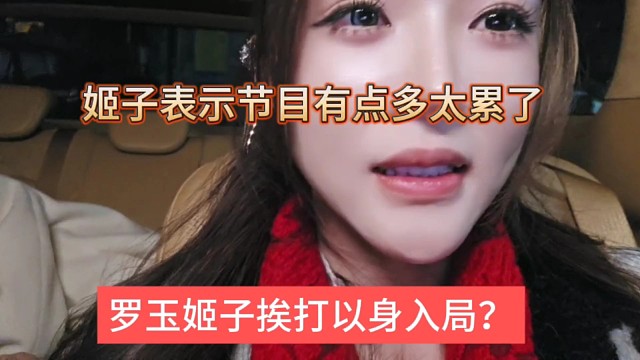 罗玉姬子挨打是以身入局？今天节目太多我累垮了