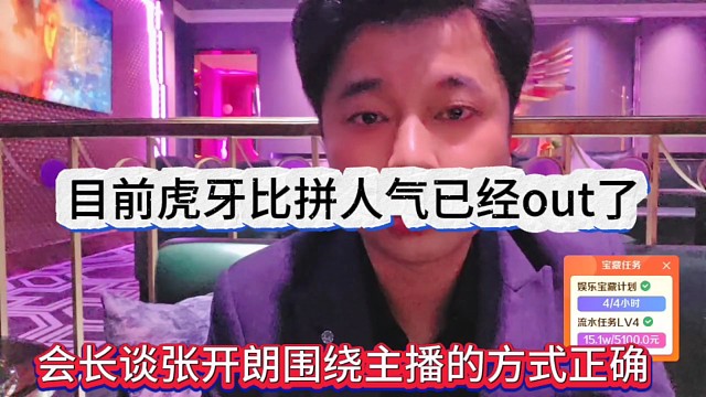 会长认可张开朗围绕主播做节目，目前虎牙比拼人气模式已经落后啦