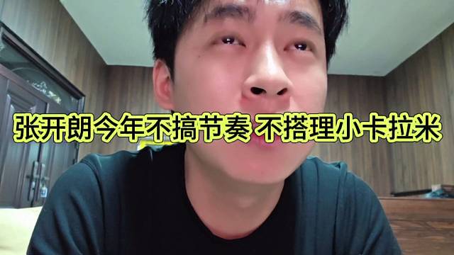张开朗今年不搞节奏了，不想搭理小卡拉米