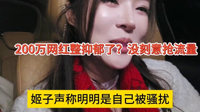 姬子声称明明是自己被骚扰，200万网红被整抑郁了？刻意抢流？