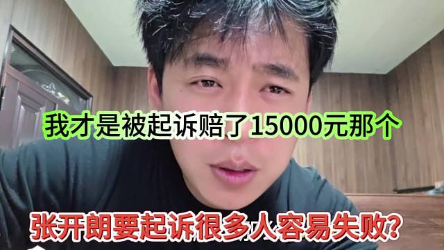 张开朗起诉很多人容易失败？我才是被起诉15000万那个