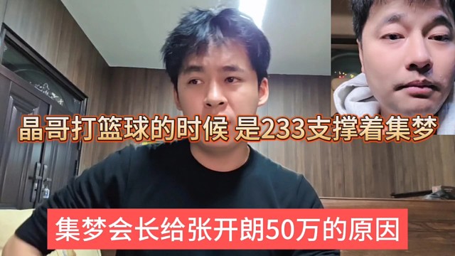 集梦会长给张开朗50万的原因，晶哥打篮球，是233一直支撑着集梦