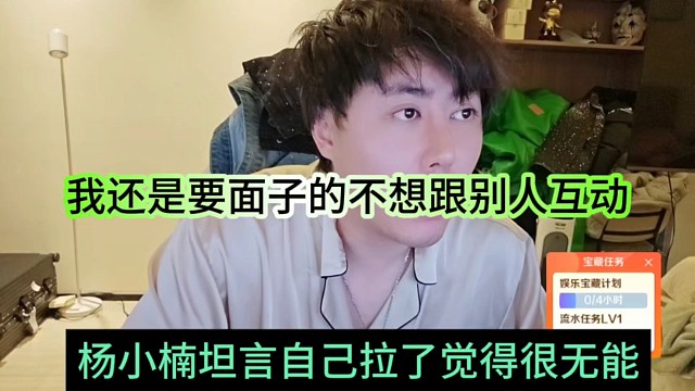 杨小楠坦言自己拉了觉得很无能，我还是要面子的不想跟别人互动