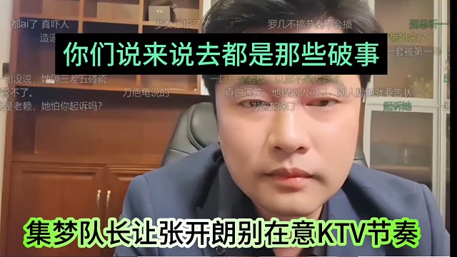 集梦队长让开朗别在意KTV节奏，说来说去都是那些破事