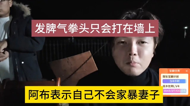 阿布表示自己不会家暴妻子，发脾气拳头只会打在墙上