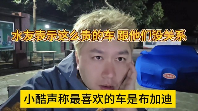 小酷声称最喜欢的车是布加迪，水友表示这么贵的车 跟他们没关系