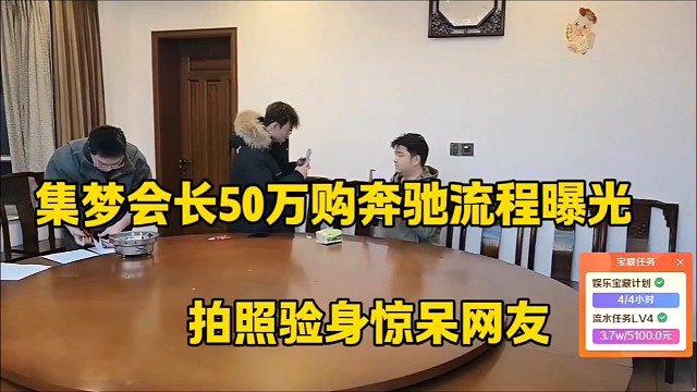 集梦会长50万购奔驰流程曝光
拍照验身惊呆网友
