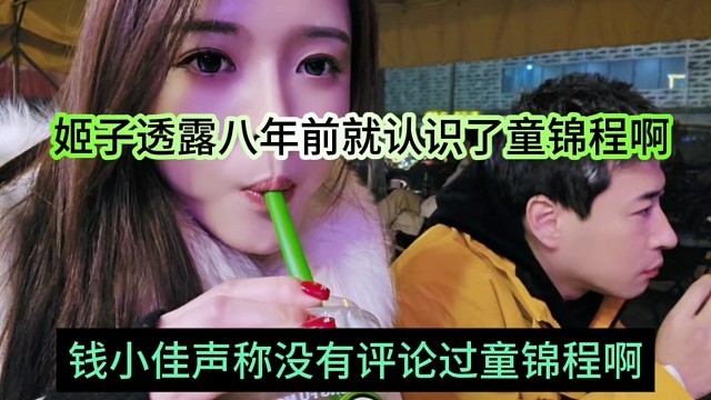 钱小佳声称没评论过童锦程，姬子吹牛八年前就认识祖师爷