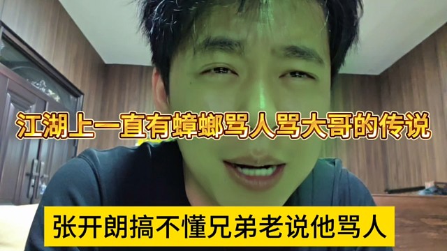 张开朗搞不懂老弟说他骂人，江湖上一直有蟑螂骂人的传说？