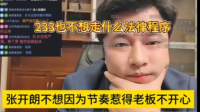 张开朗不想因为节奏惹老板不开心，233也不想走什么法律程序