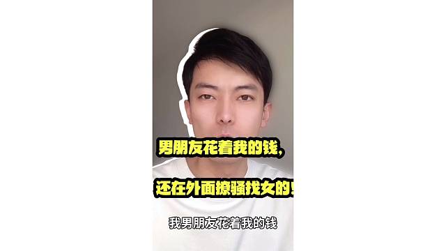 男朋友花着我的钱，还在外面撩骚找女的!