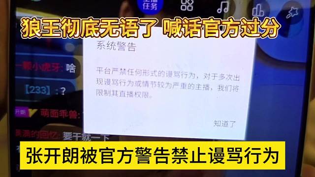 张开朗被官方警告禁止谩骂行为，狼王彻底无语了，官方别太过分