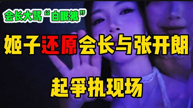 罗玉姬子还原张开朗与会长起争执现场情况，会长大骂“白眼狼”！