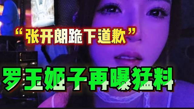 罗玉姬子曝张开朗猛料！“跪下给大哥道歉”！