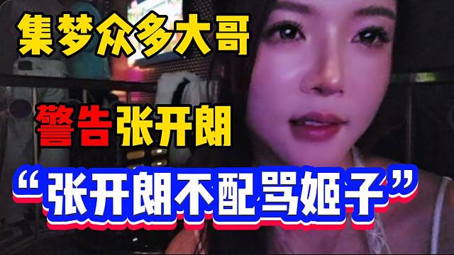 姬子透露集梦众多大哥曾警告过张开朗不能骂自己，“张开朗不配骂姬子”！