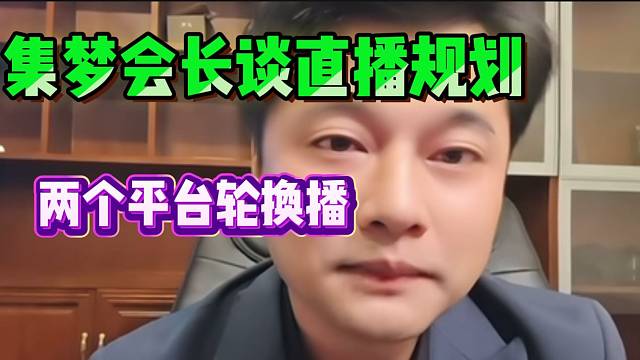 集梦会长正式表态！自己会两个平台轮换着直播！