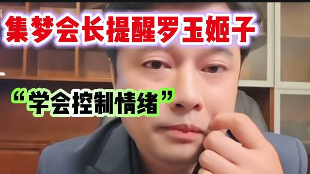 集梦会长提醒罗玉姬子要学会控制情绪，不要被轻易带节奏！