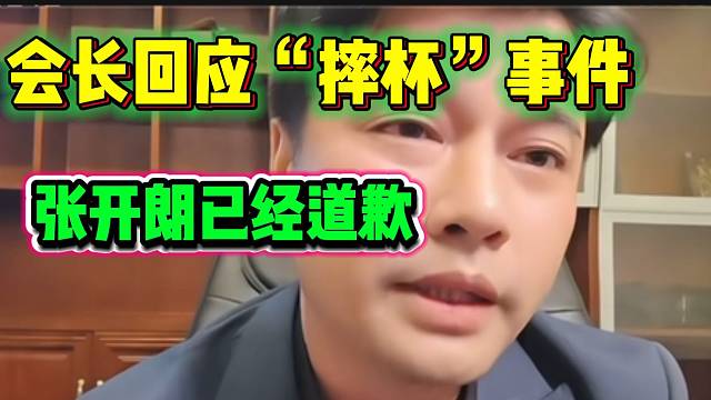 集梦会长透露“摔杯事件”的具体情况，张开朗已经道歉！