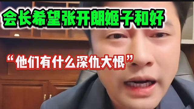 集梦会长希望姬子和张开朗和好，因为没有深仇大恨！